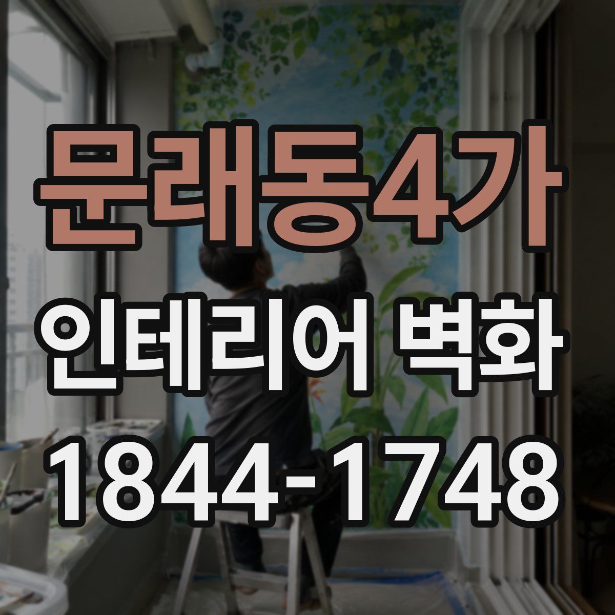 문래동4가 인테리어 벽화