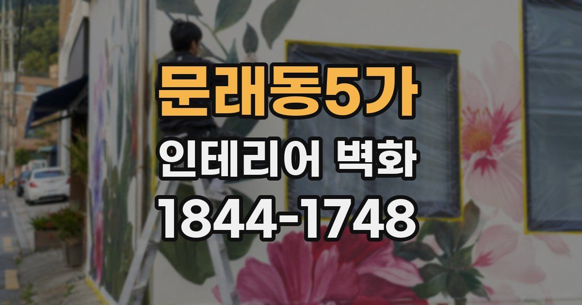 문래동5가 인테리어 벽화