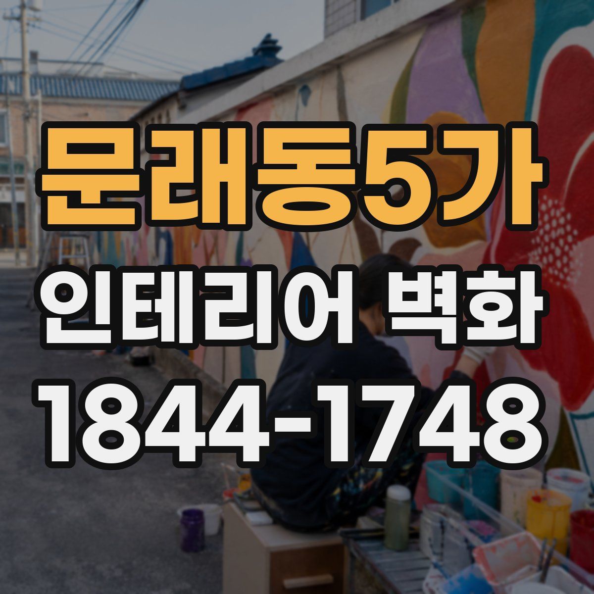 문래동5가 인테리어 벽화