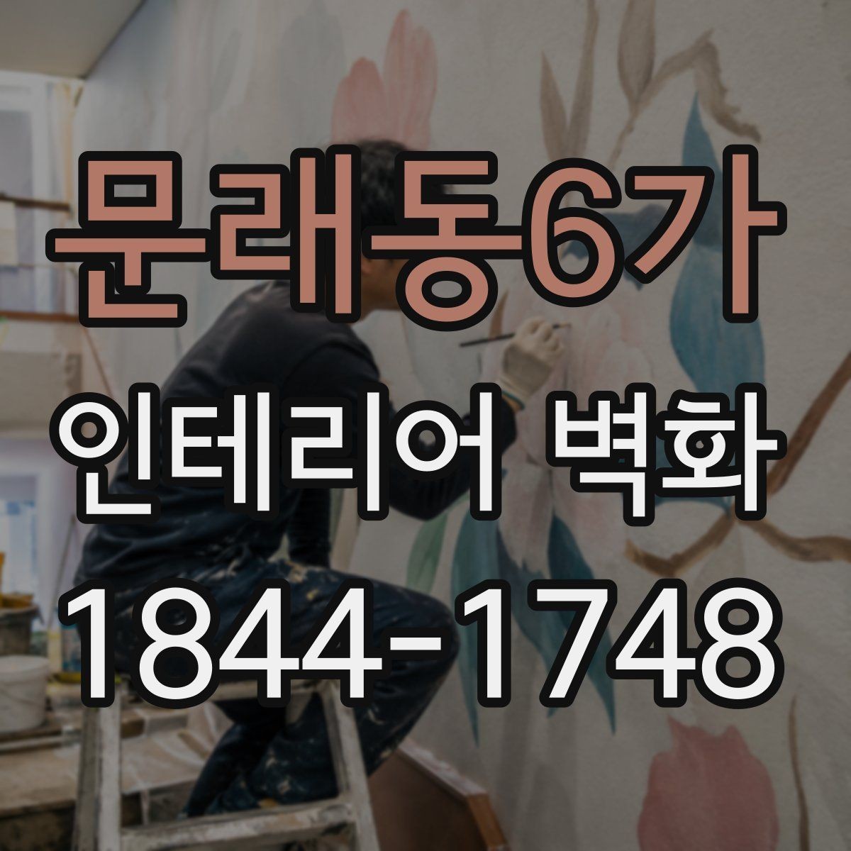 문래동6가 인테리어 벽화 포인트월처럼 활용하기 좋은 자리 고르기