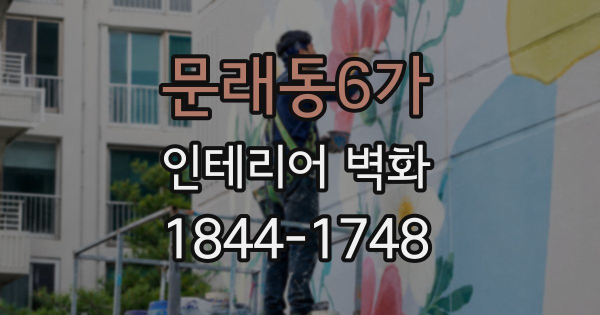 문래동6가 인테리어 벽화