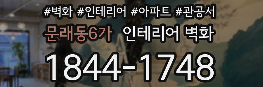 문래동6가 인테리어 벽화