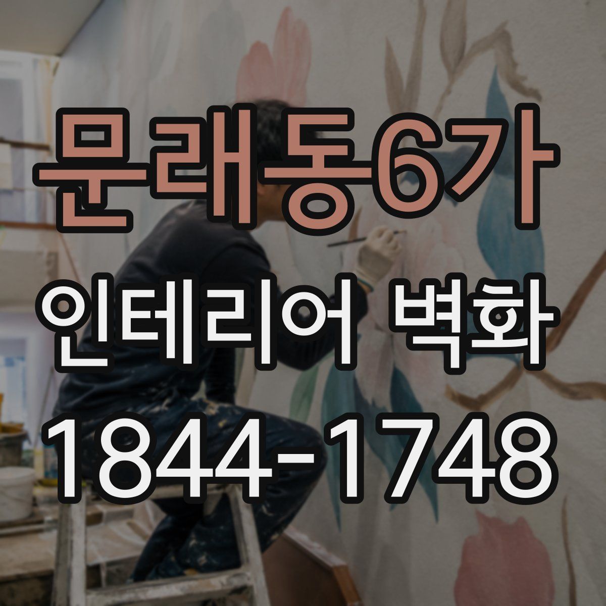 문래동6가 인테리어 벽화