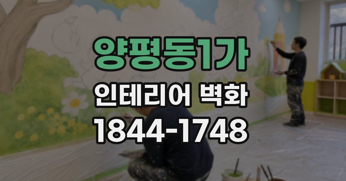 양평동1가 인테리어 벽화