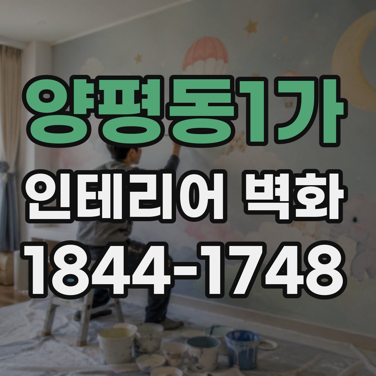 양평동1가 인테리어 벽화