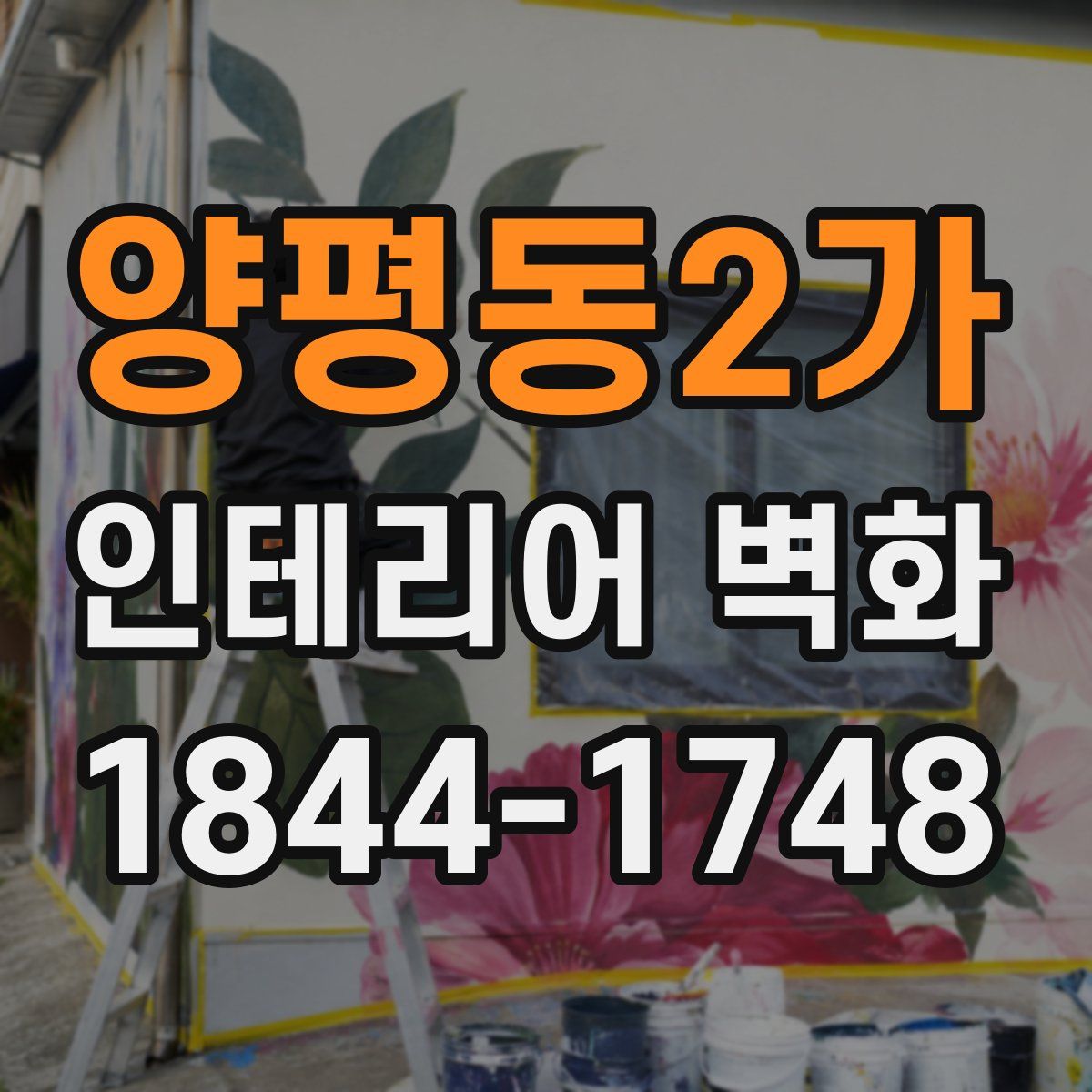 양평동2가 인테리어 벽화