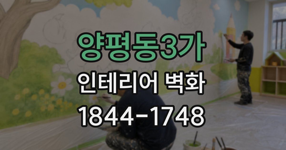 양평동3가 인테리어 벽화
