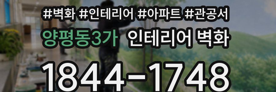 양평동3가 인테리어 벽화