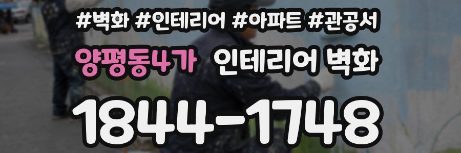 양평동4가 인테리어 벽화