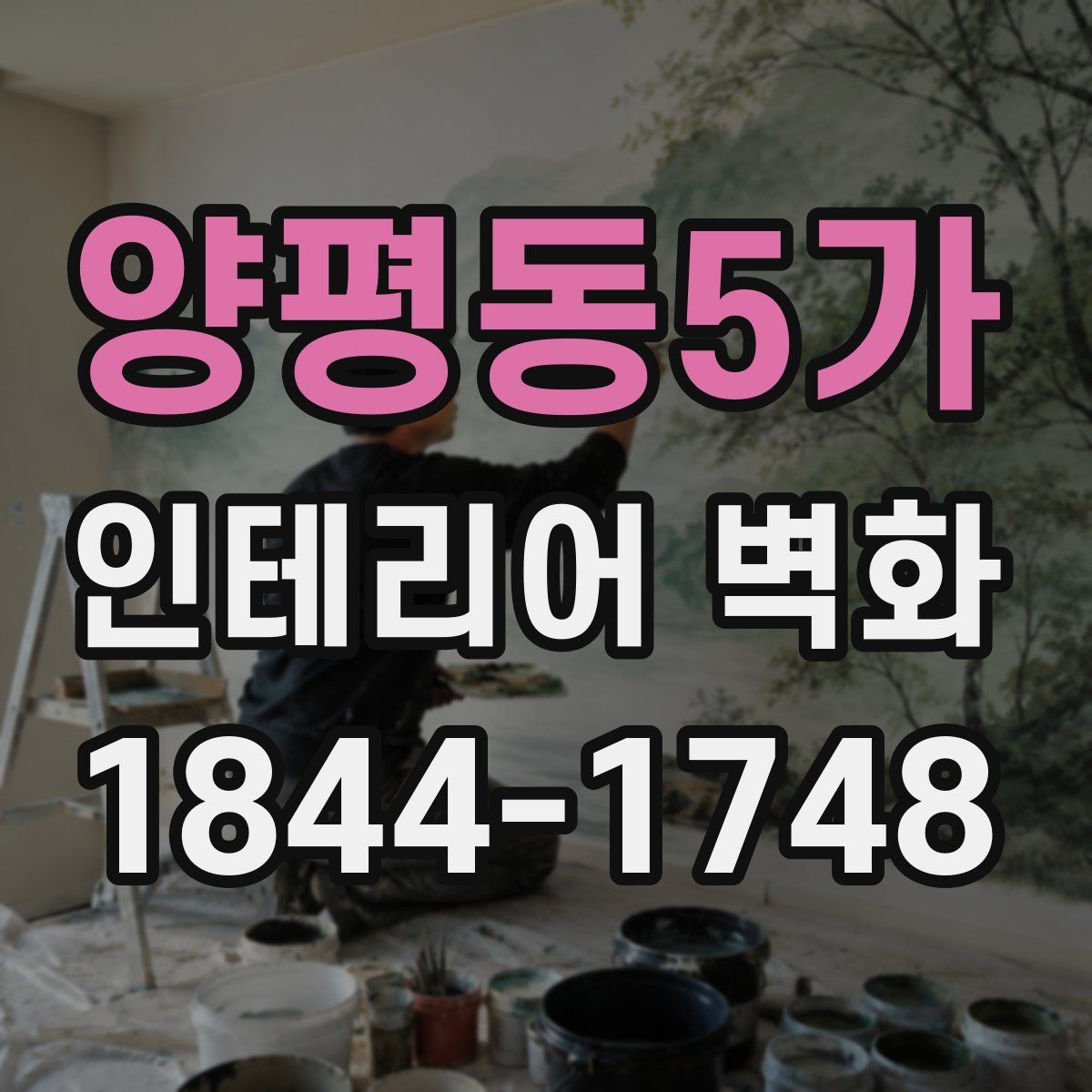 양평동5가 인테리어 벽화
