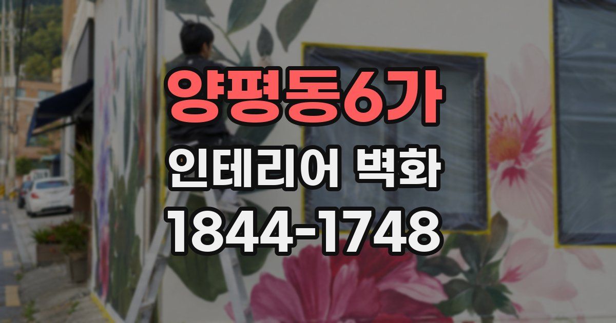 양평동6가 인테리어 벽화