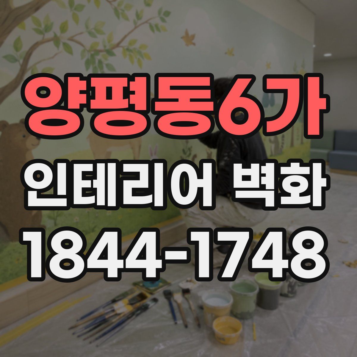 양평동6가 인테리어 벽화