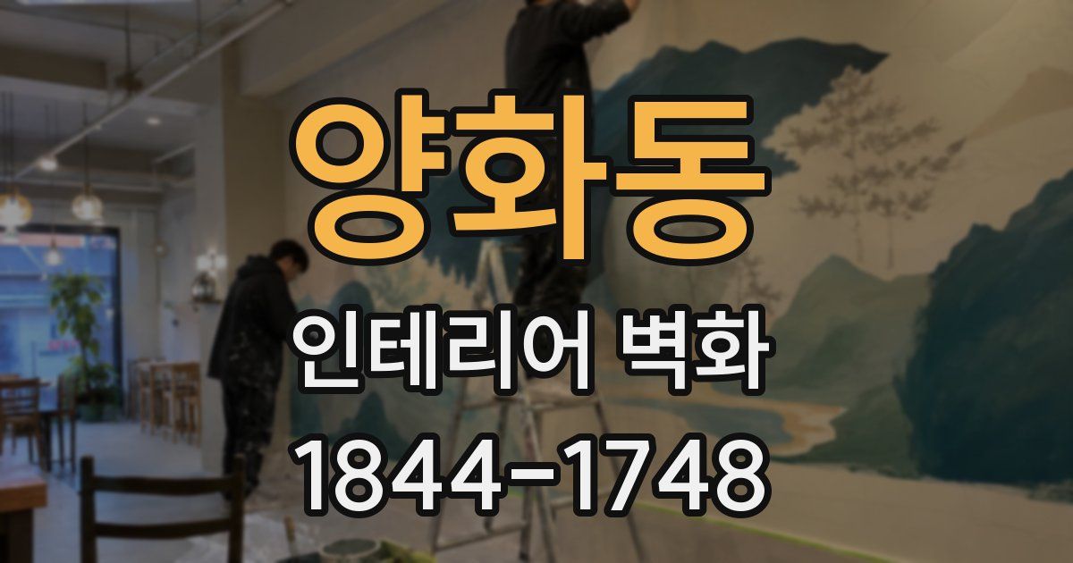 양화동 인테리어 벽화