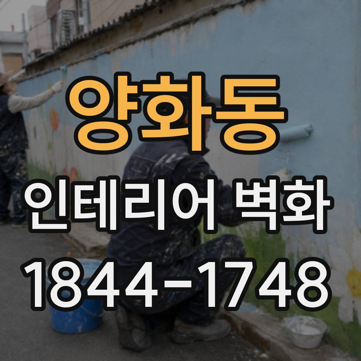 양화동 인테리어 벽화