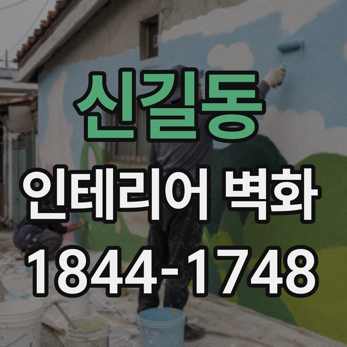 신길동 인테리어 벽화