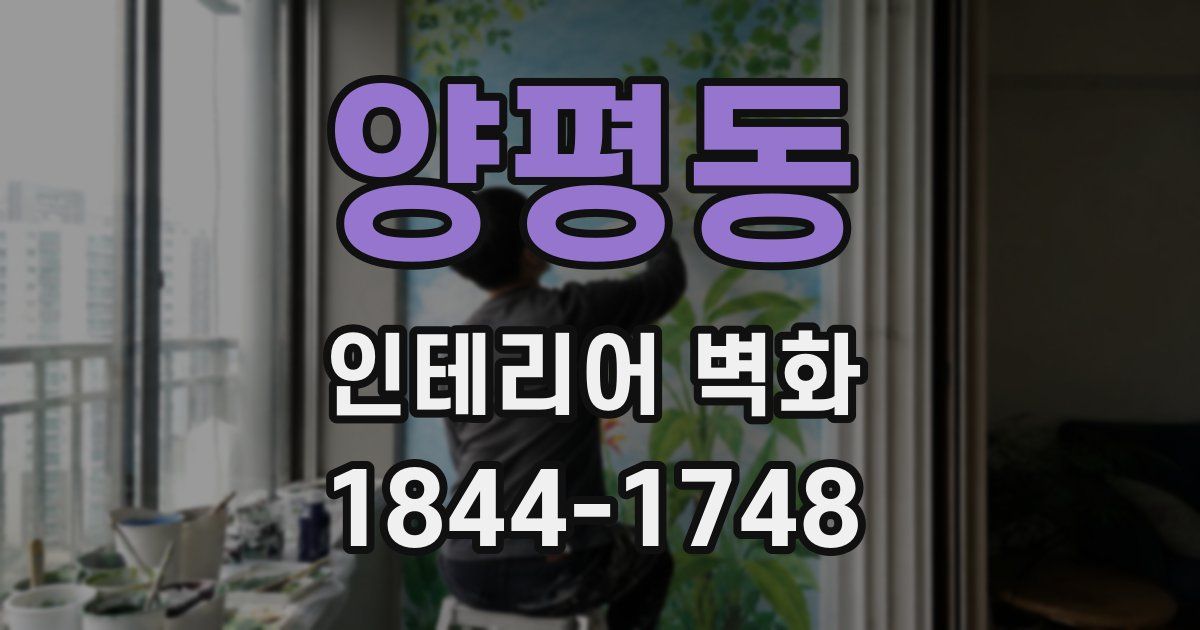 양평동 인테리어 벽화