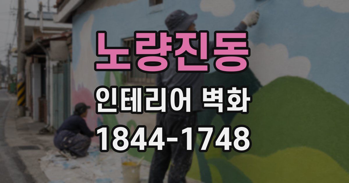 노량진동 인테리어 벽화