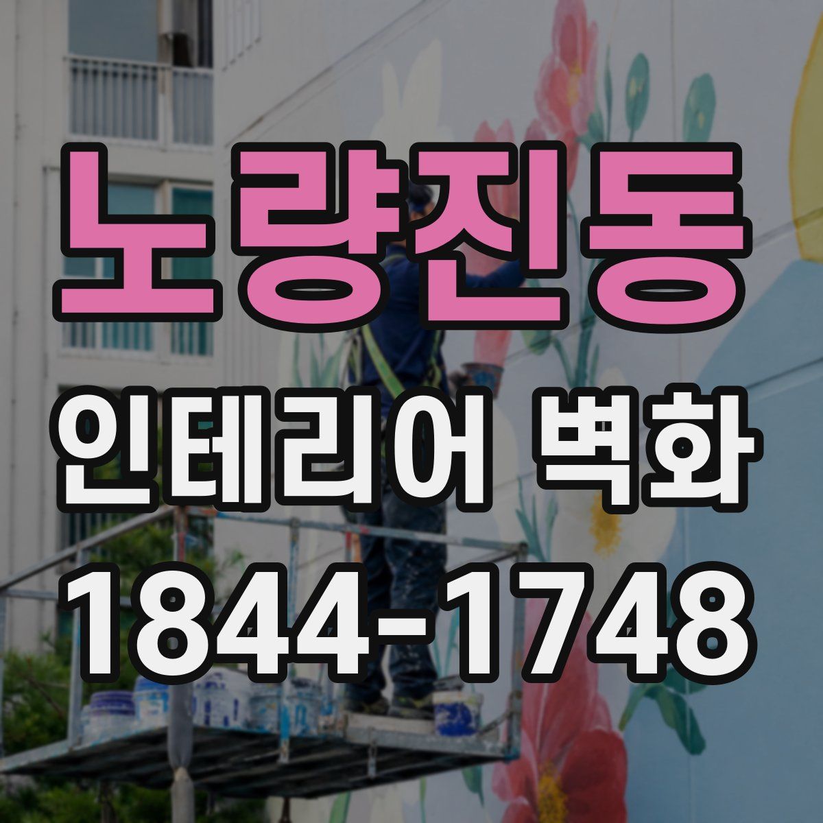 노량진동 인테리어 벽화