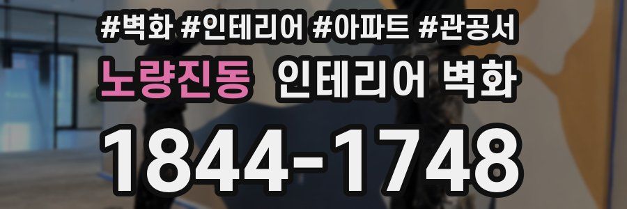 노량진동 인테리어 벽화