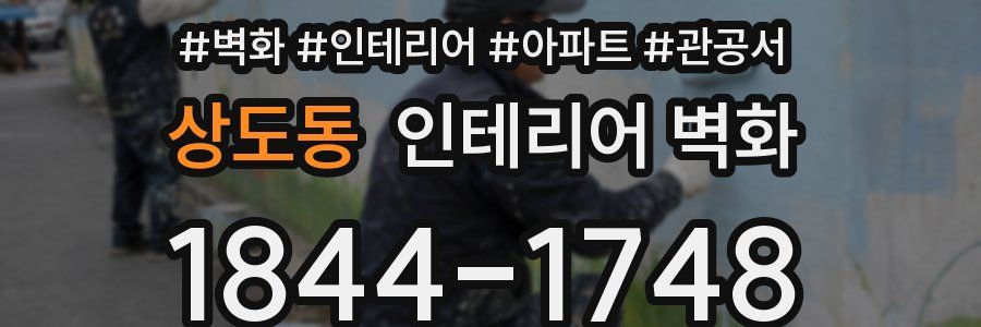 상도동 인테리어 벽화