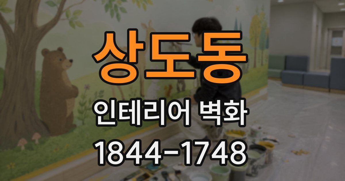 상도동 인테리어 벽화