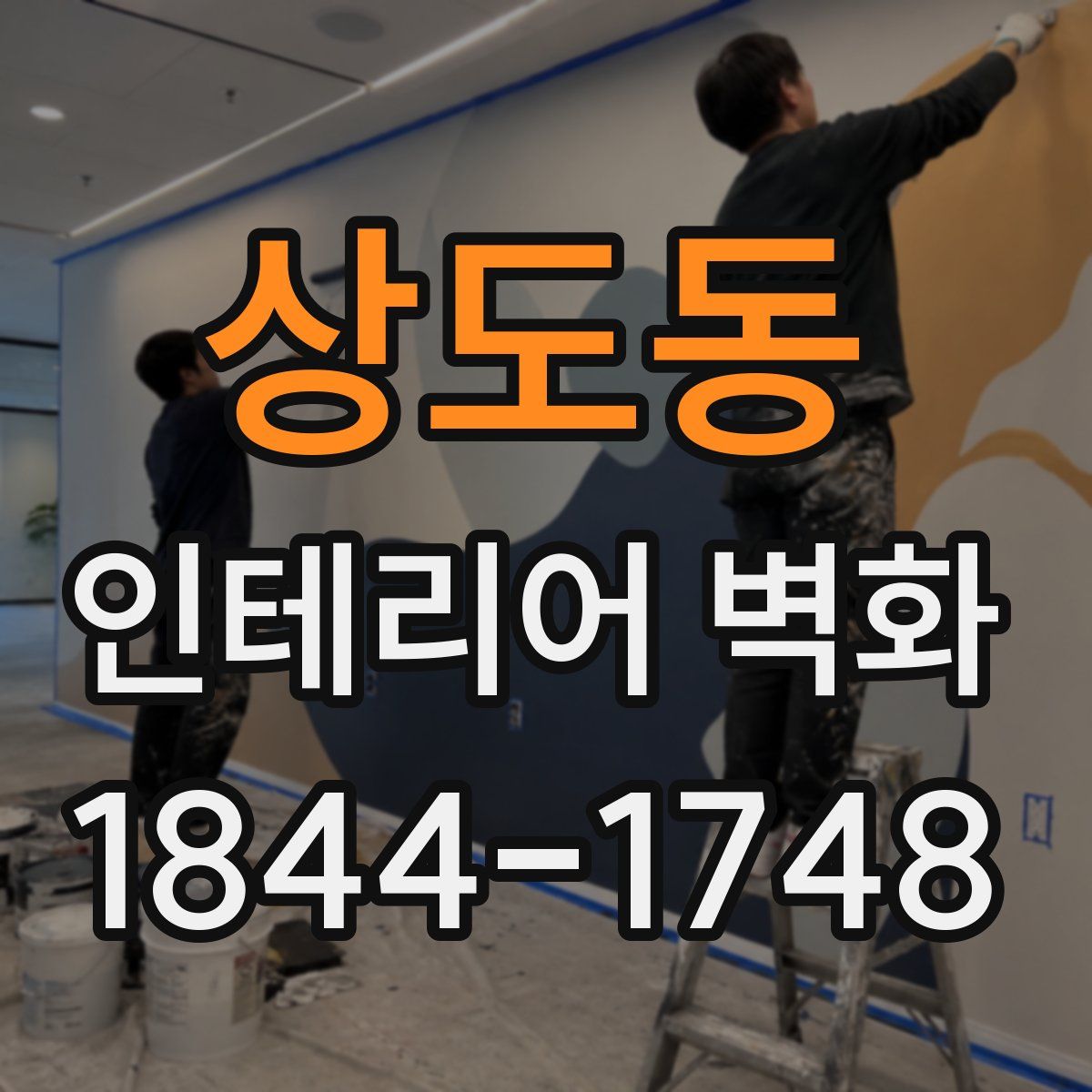 상도동 인테리어 벽화