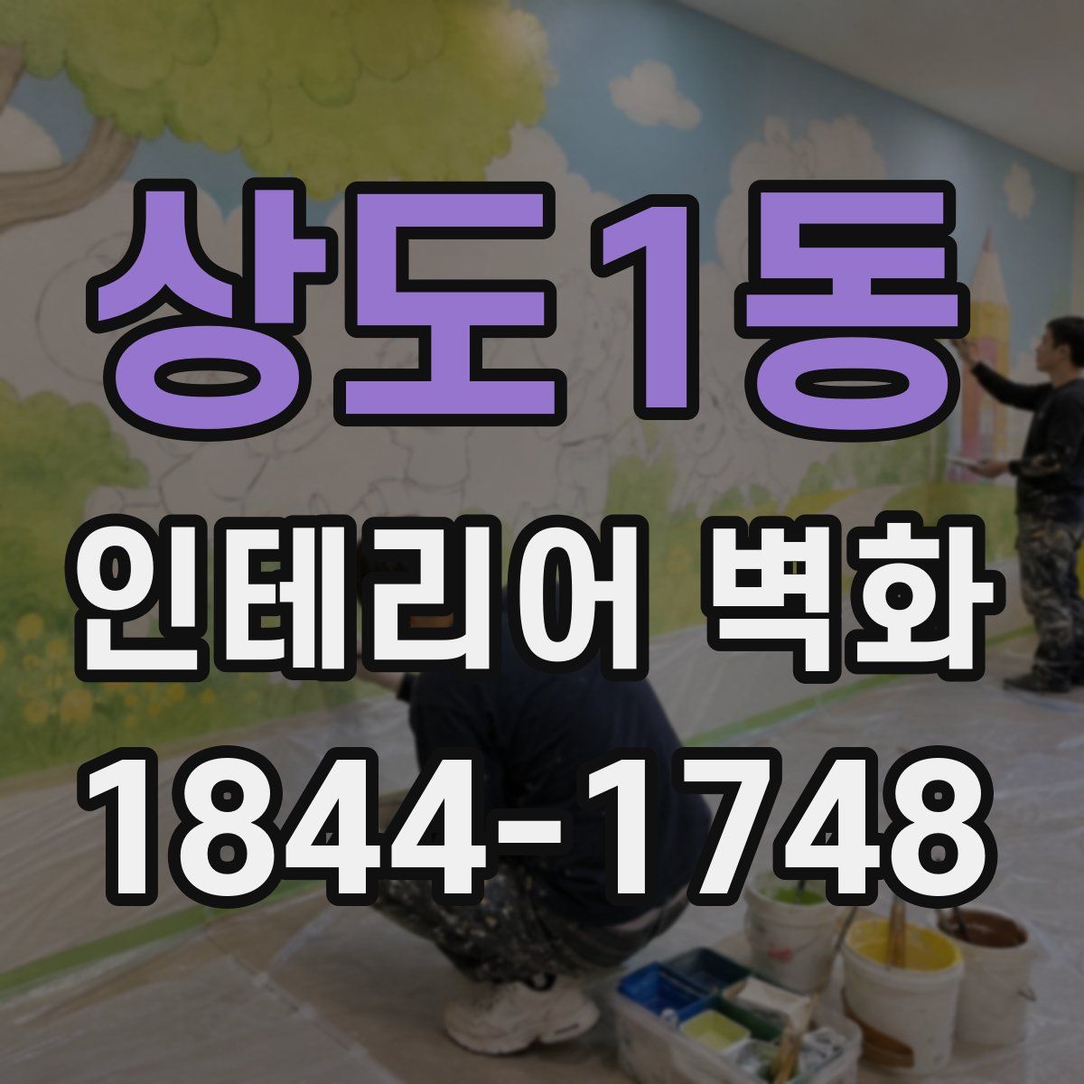 상도1동 인테리어 벽화