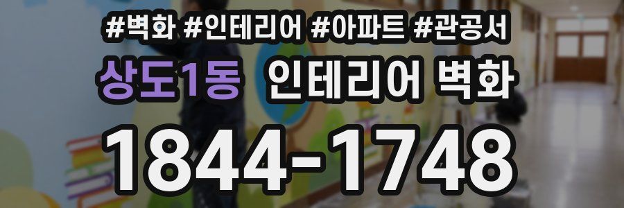 상도1동 인테리어 벽화