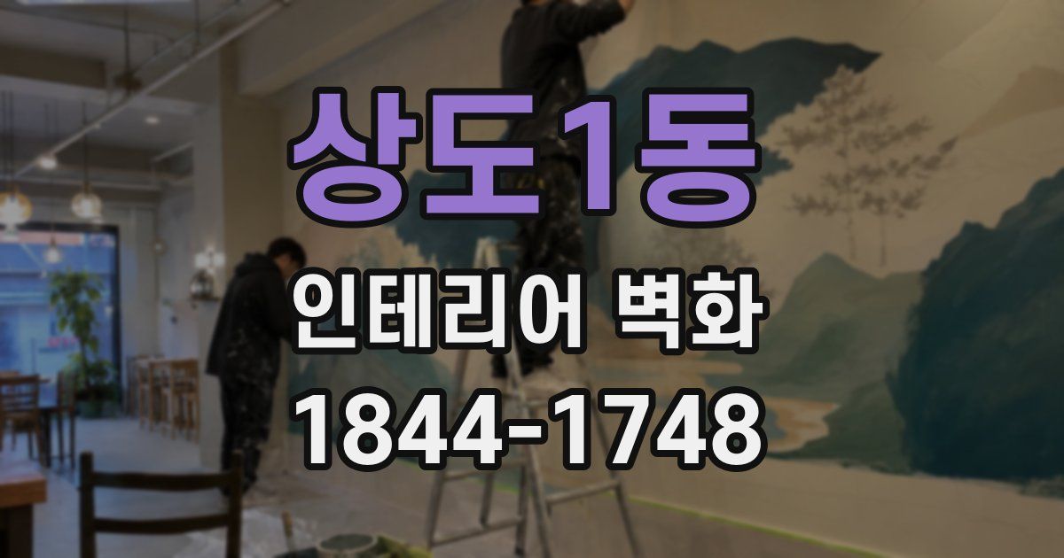 상도1동 인테리어 벽화