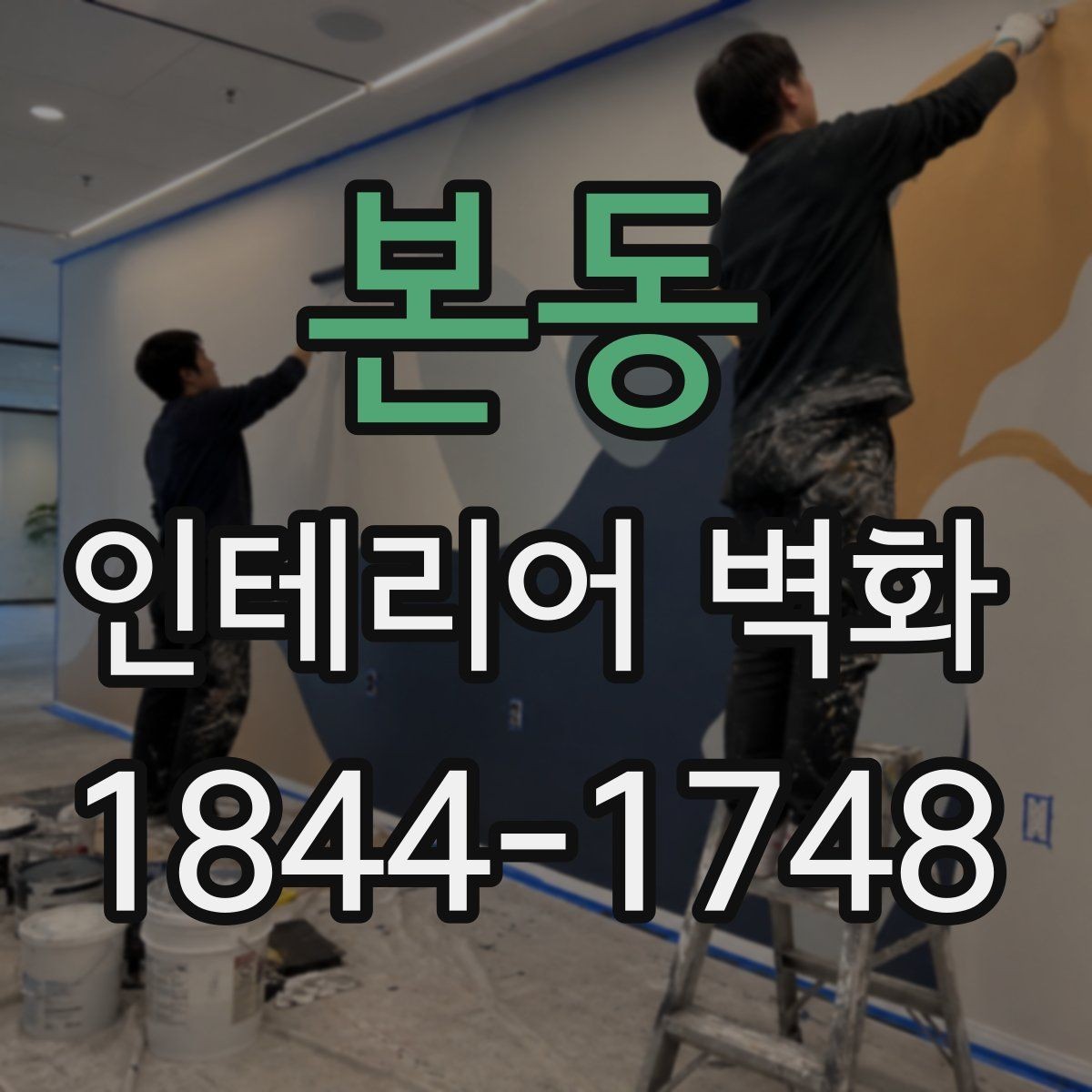 본동 인테리어 벽화 계절감 살린 디자인 아이디어