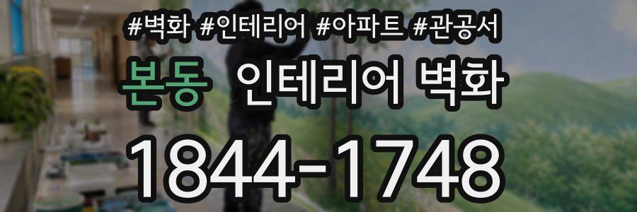 본동 인테리어 벽화