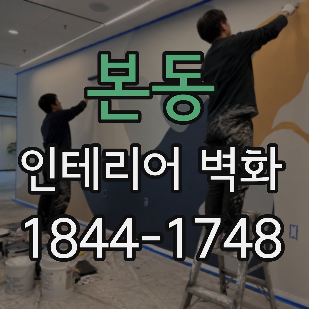 본동 인테리어 벽화