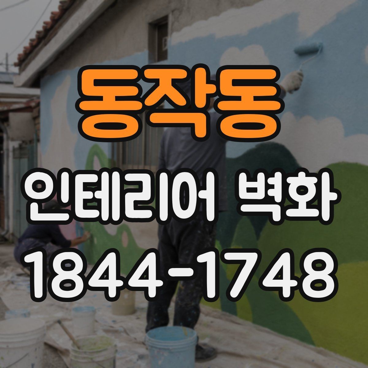 동작동 인테리어 벽화 유지관리 편한 마감재 고르는 법