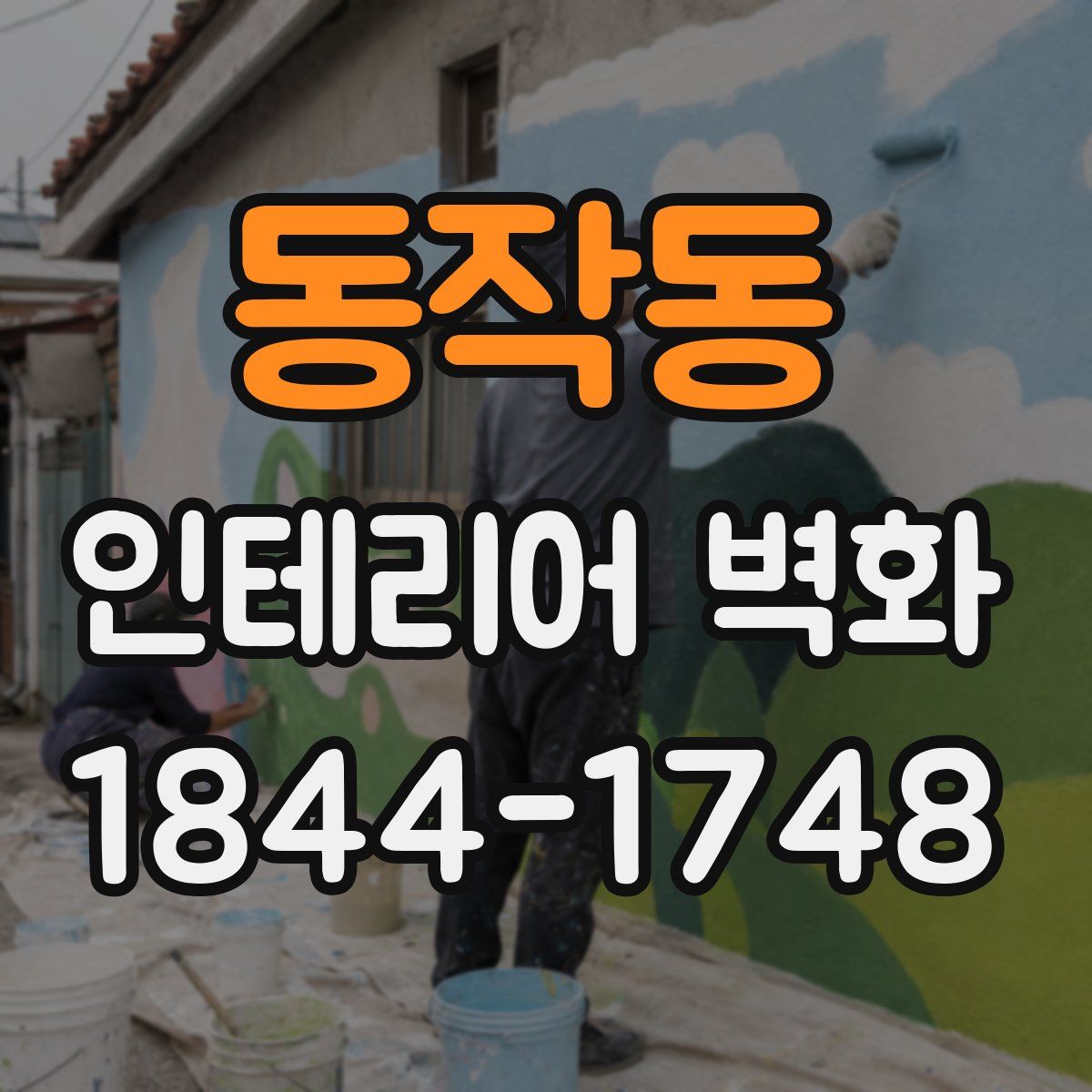 동작동 인테리어 벽화