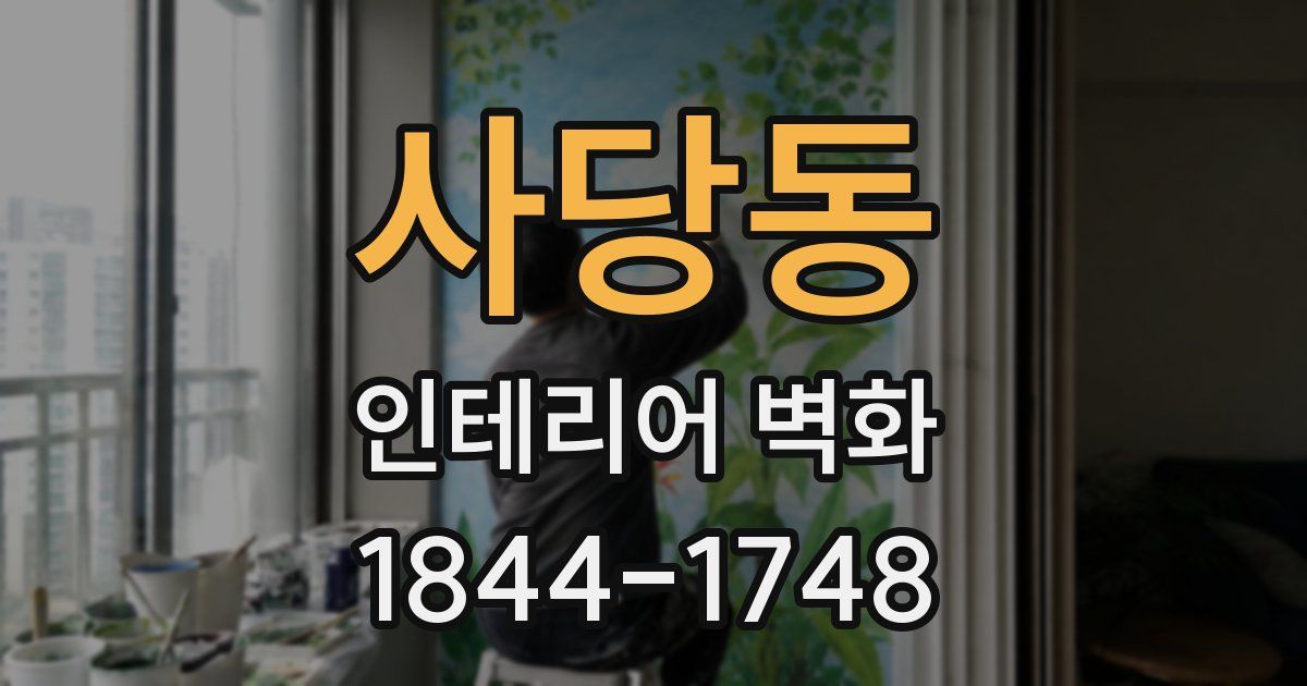 사당동 인테리어 벽화
