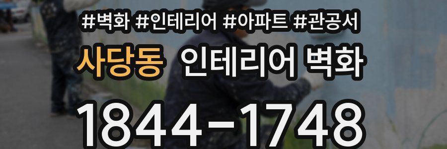 사당동 인테리어 벽화