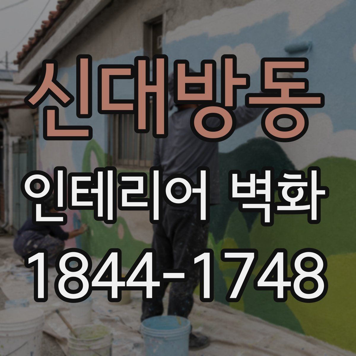 신대방동 인테리어 벽화 오래 봐도 질리지 않는 색감 고르는 요령
