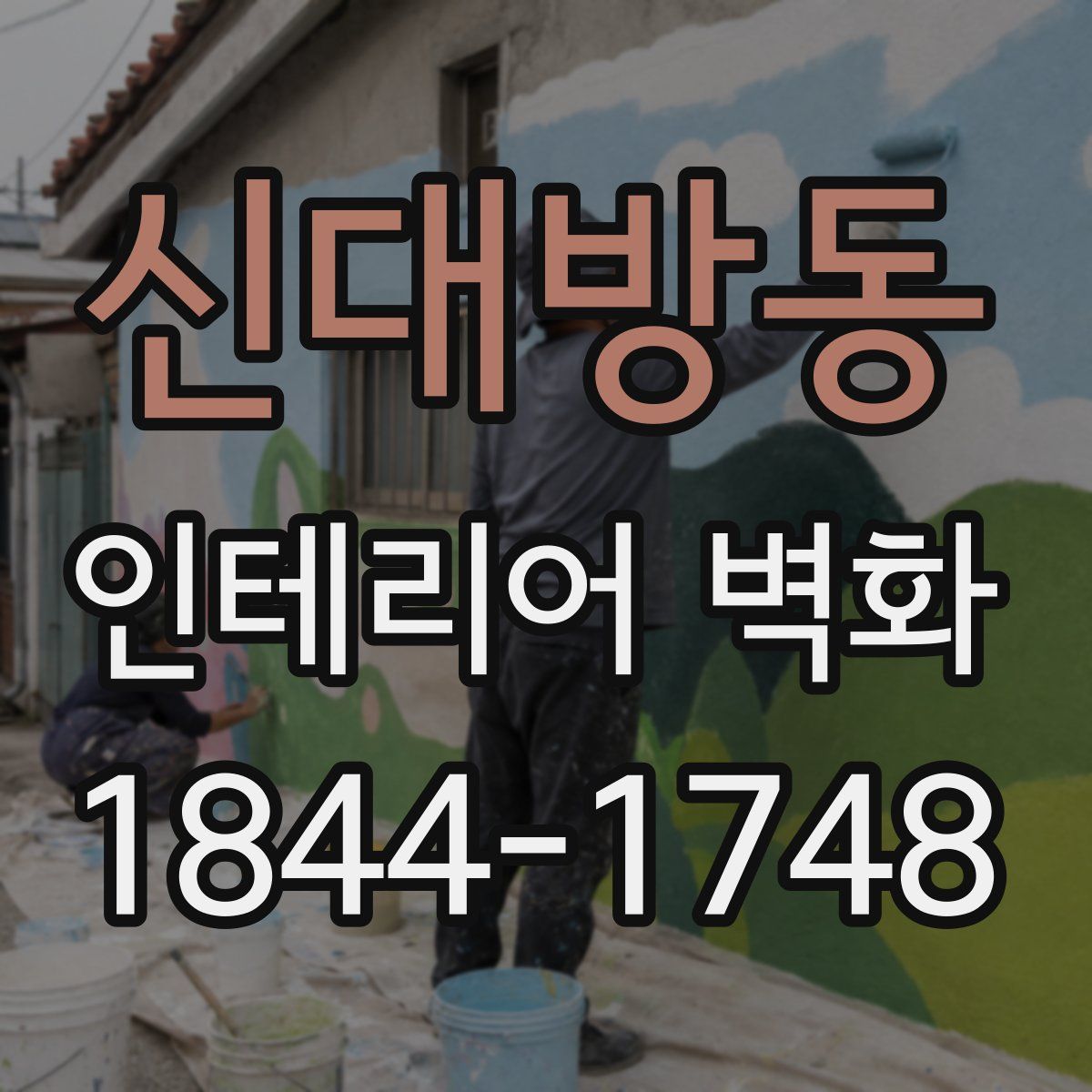 신대방동 인테리어 벽화