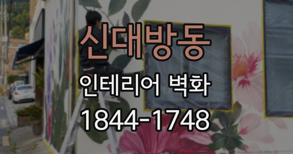 신대방동 인테리어 벽화