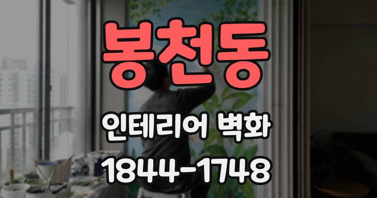 봉천동 인테리어 벽화