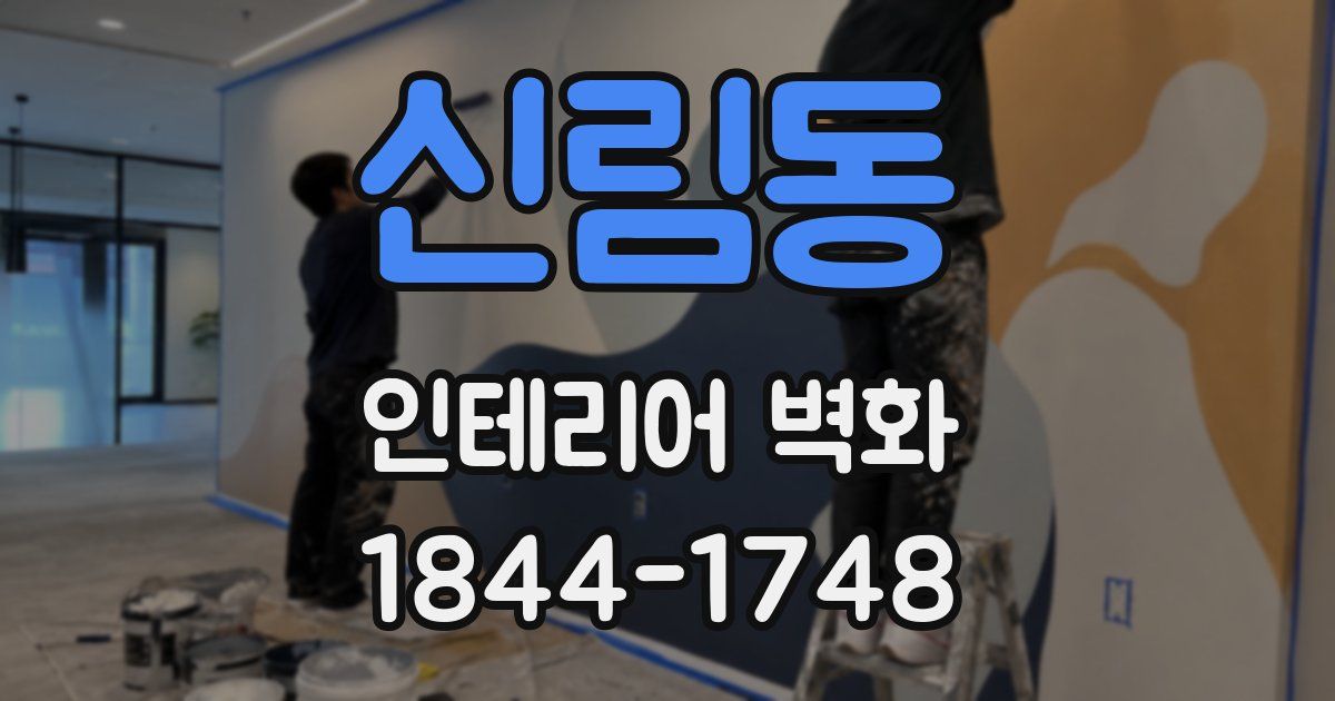 신림동 인테리어 벽화