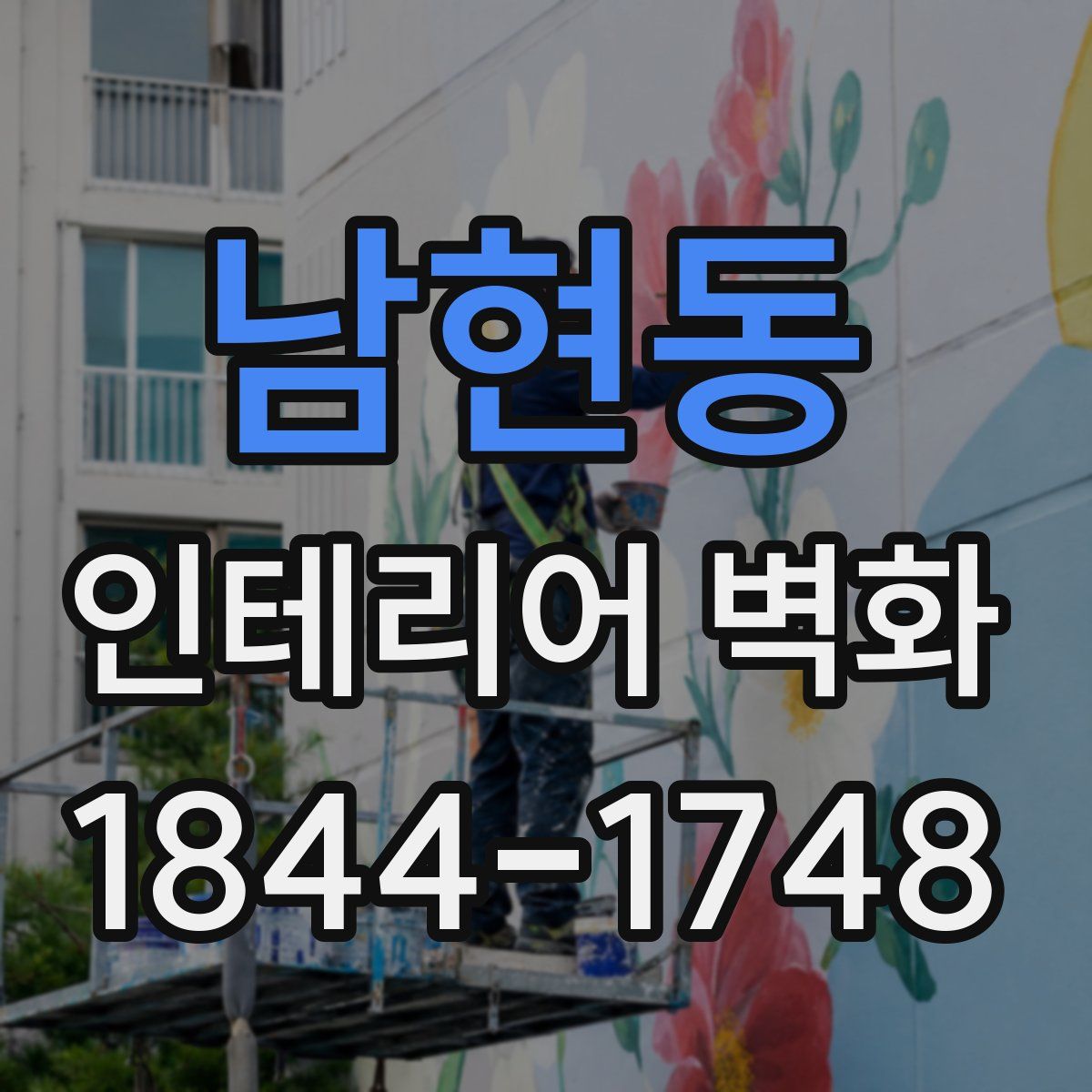 남현동 인테리어 벽화