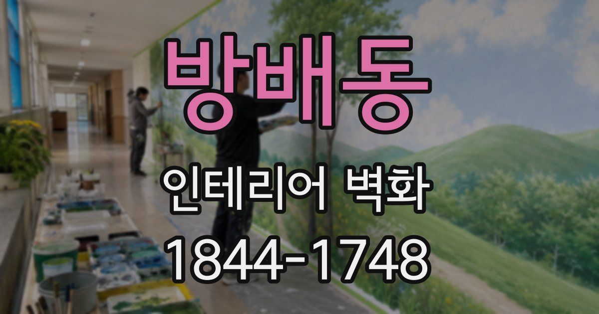 방배동 인테리어 벽화