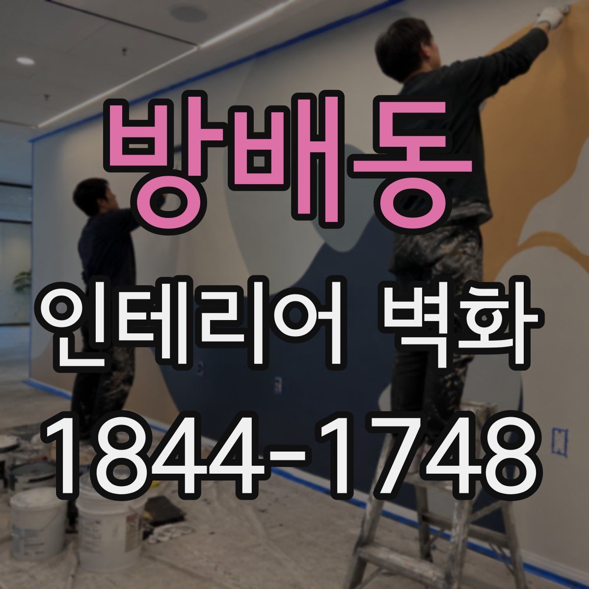 방배동 인테리어 벽화