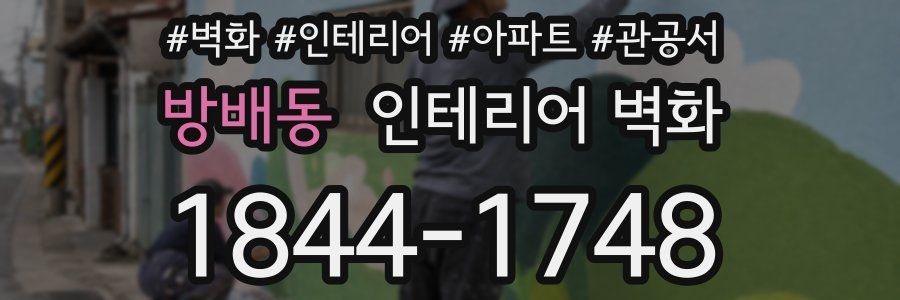 방배동 인테리어 벽화