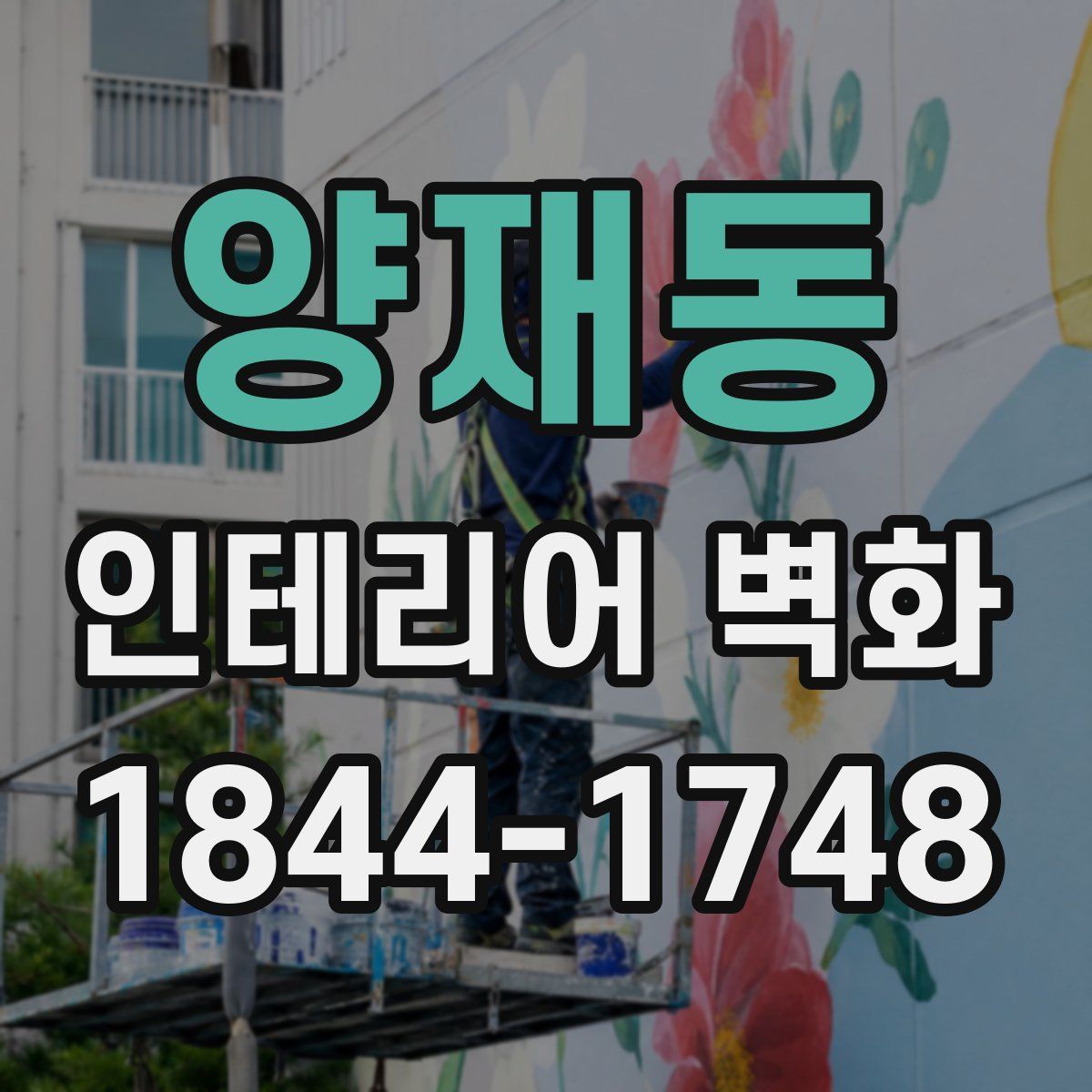 양재동 인테리어 벽화
