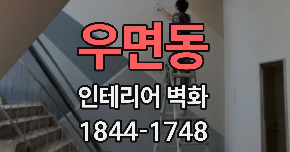 우면동 인테리어 벽화