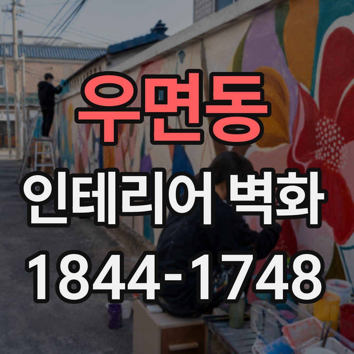 우면동 인테리어 벽화