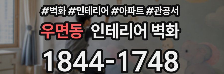 우면동 인테리어 벽화