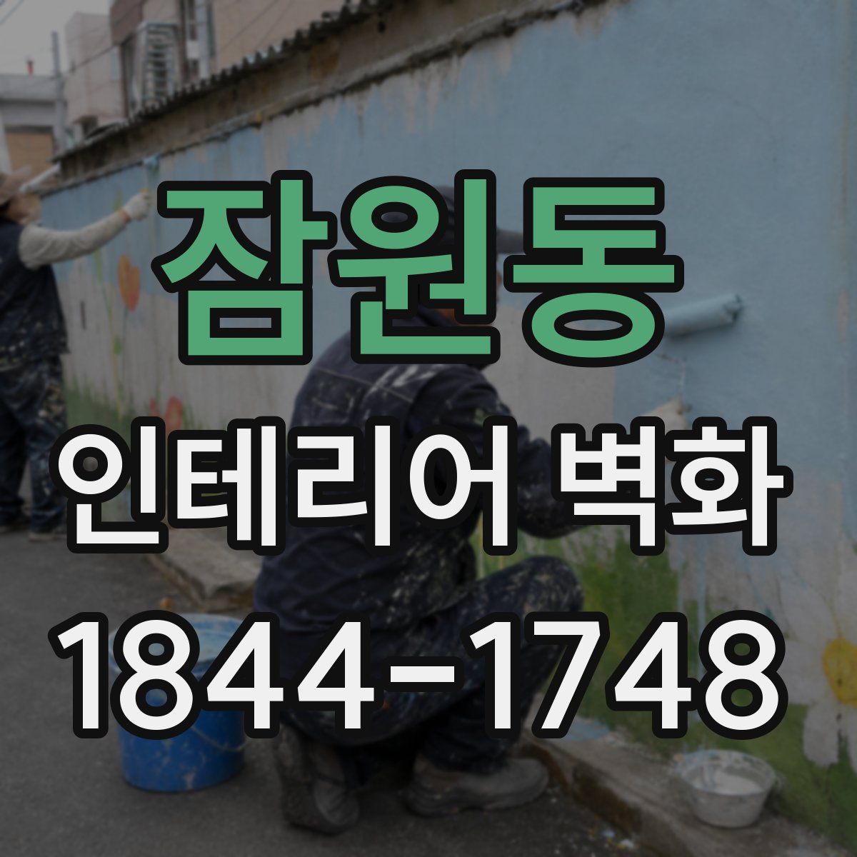 잠원동 인테리어 벽화